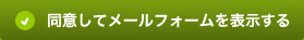 同意してメールフォームを表示する