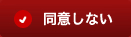 同意しない