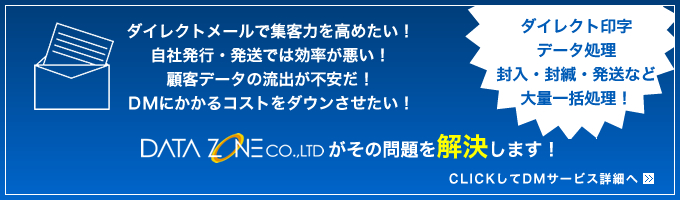 ダイレクトメールサービスの詳細はこちらから