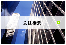 会社概要はこちら