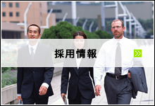 採用情報はこちら