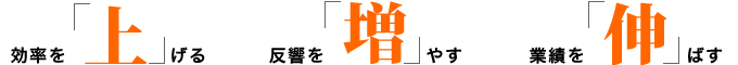 効率を上げる　反響を増やす　業績を伸ばす
