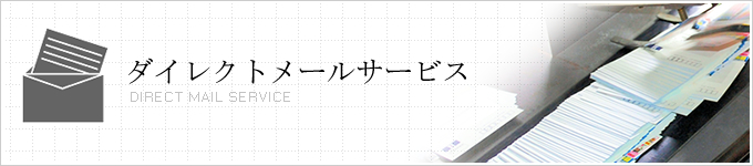 ダイレクトメールサービス