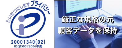 厳正な規格の元、顧客データを保持