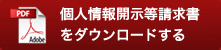 個人情報開示等請求書をダウンロードする