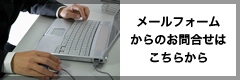 メールでのお問合せはこちら