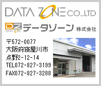 データゾーン株式会社　〒572-0077　大阪府寝屋川市点野2-12-14　TEL072-827-3199　FAX072-827-3288