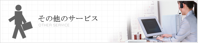 その他のサービス