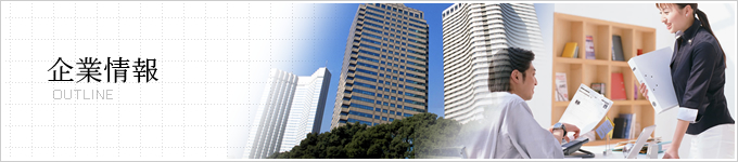 企業情報