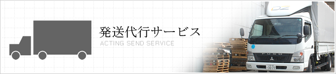 発送代行サービス